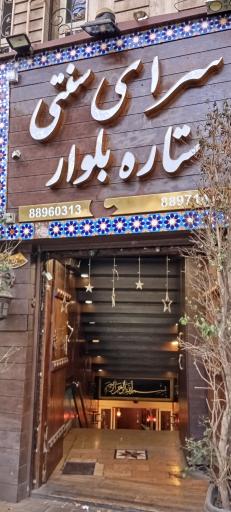 رستوران سنتی ستاره بلوار