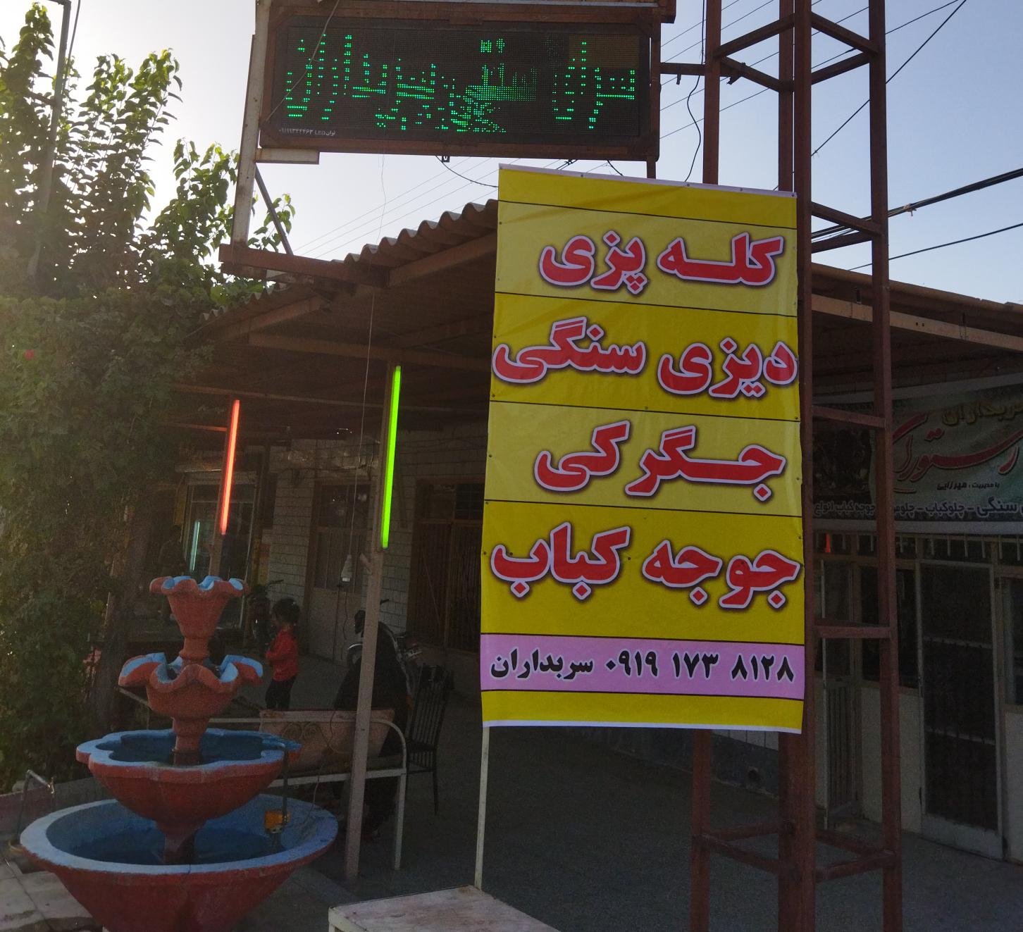 رستوران سنتی سربداران