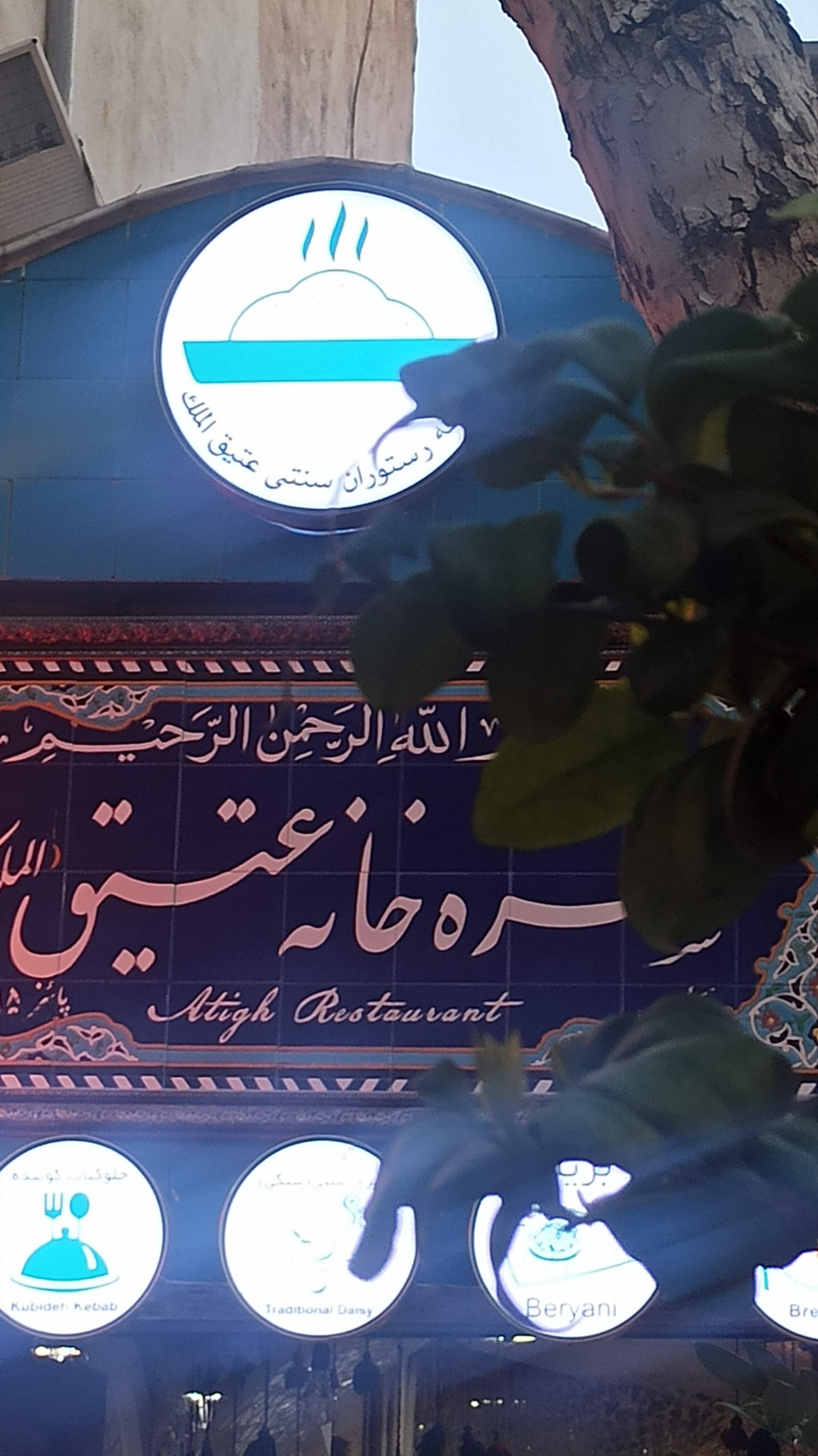 رستوران سنتی عتیق