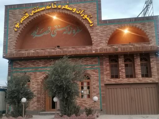 رستوران سنتی قصرنور