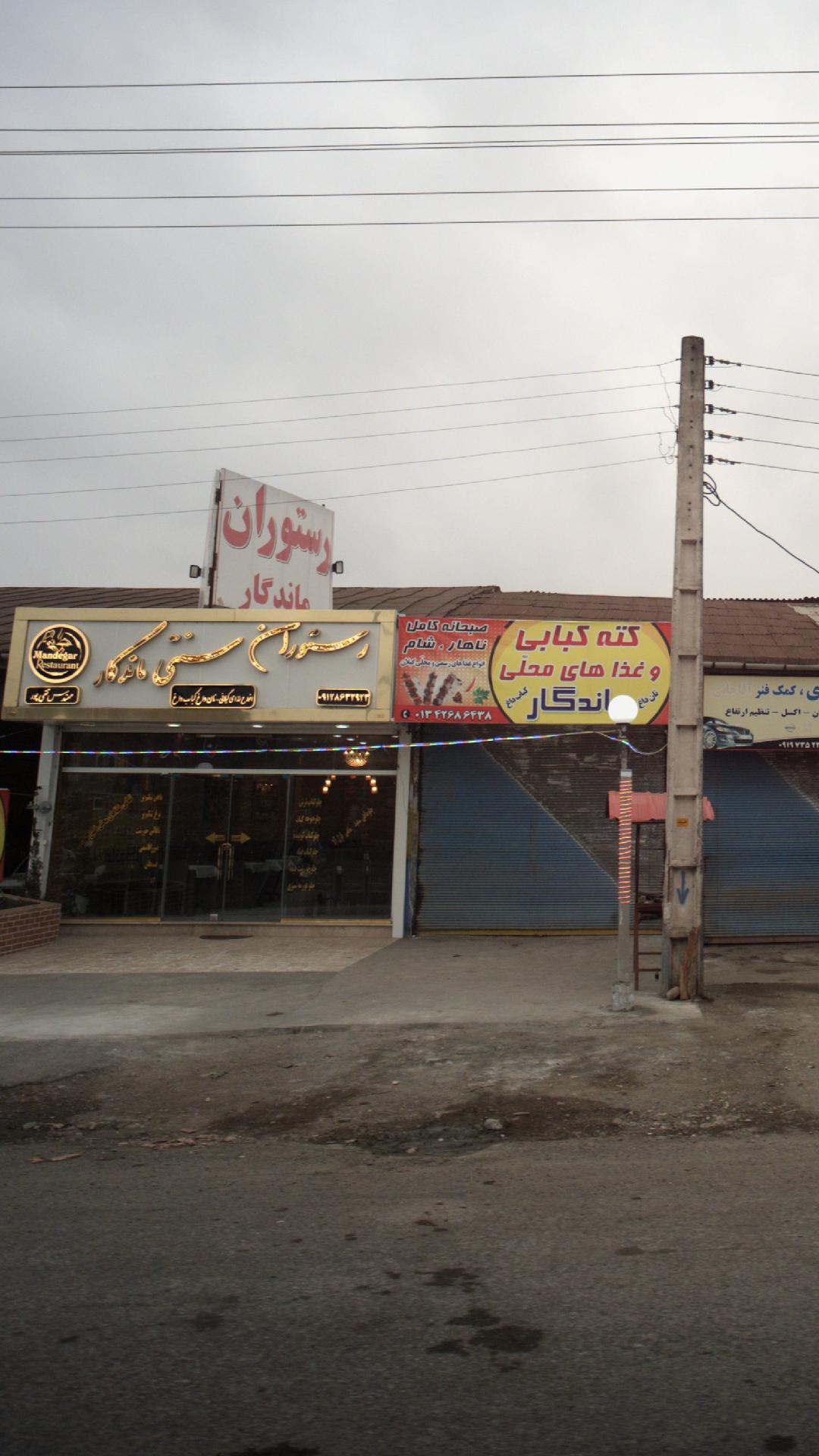 رستوران سنتی ماندگار