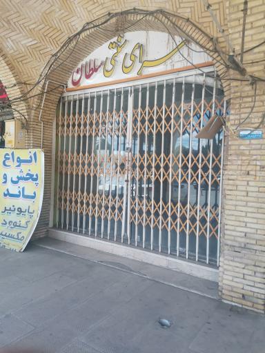 رستوران سنتی و شربت خانه سلطان