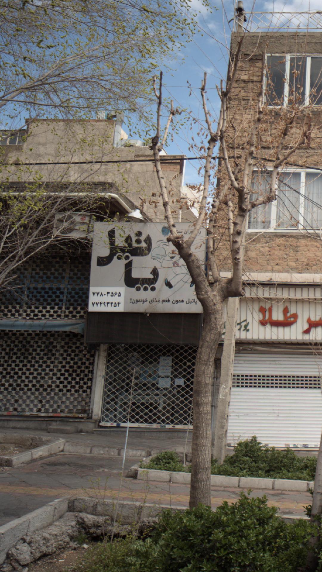 رستوران سنتی پاتیل