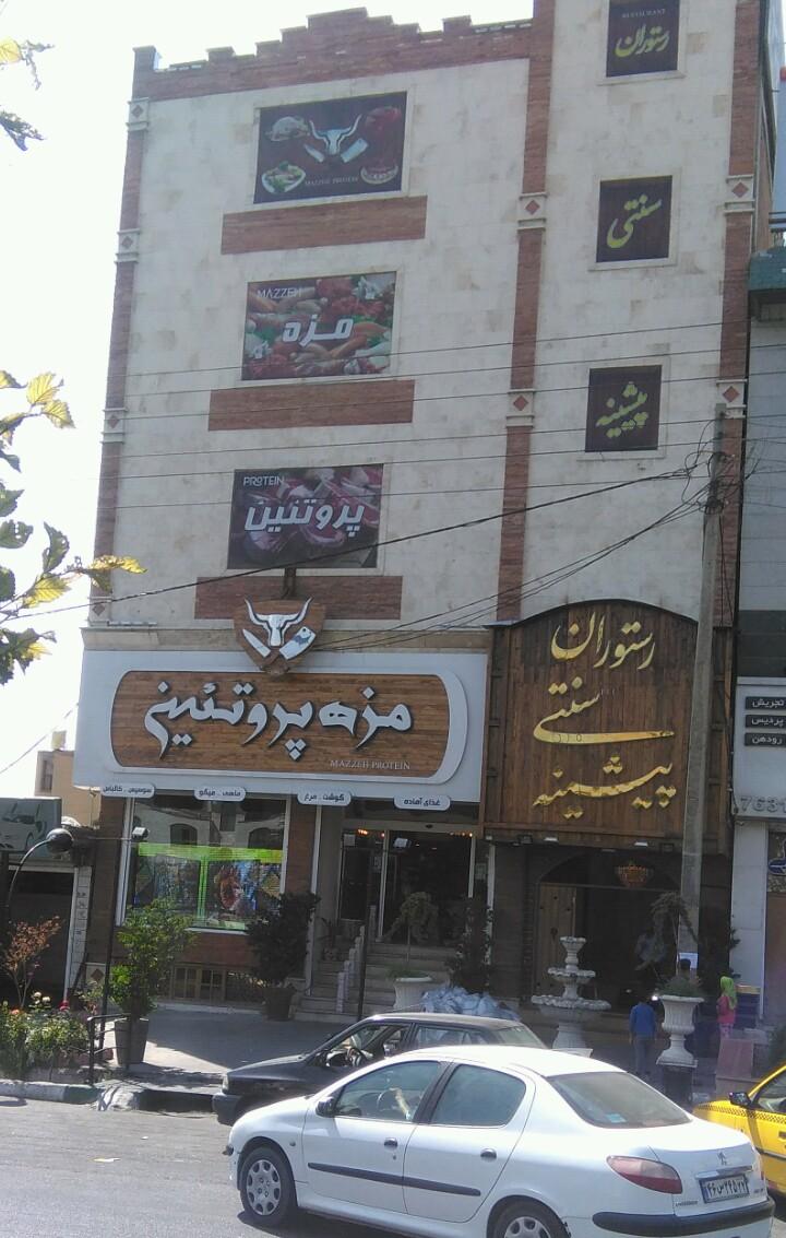 رستوران سنتی پیشینه