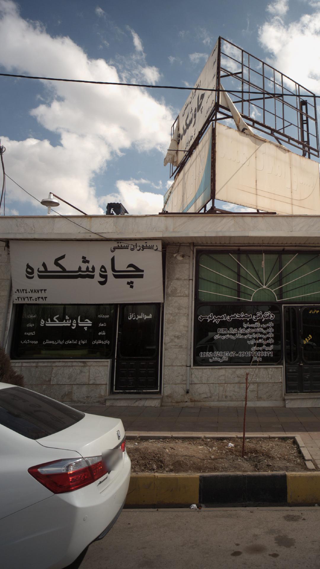 رستوران سنتی چاوشکده