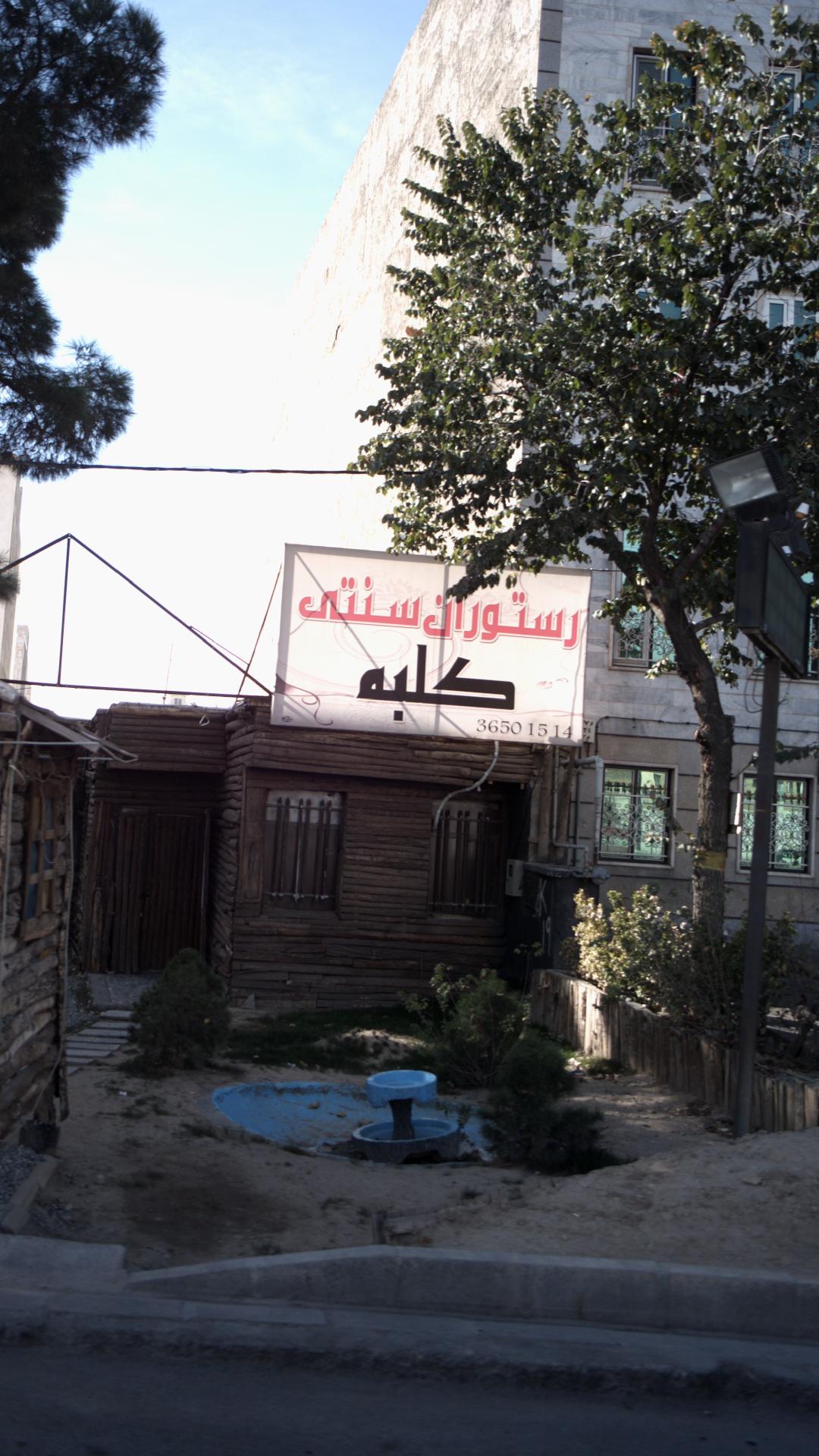 رستوران سنتی کلبه