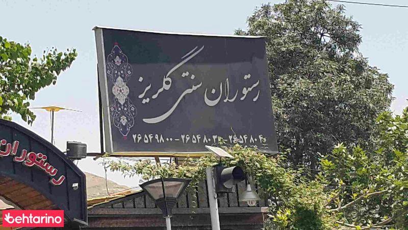 رستوران سنتی گلریز