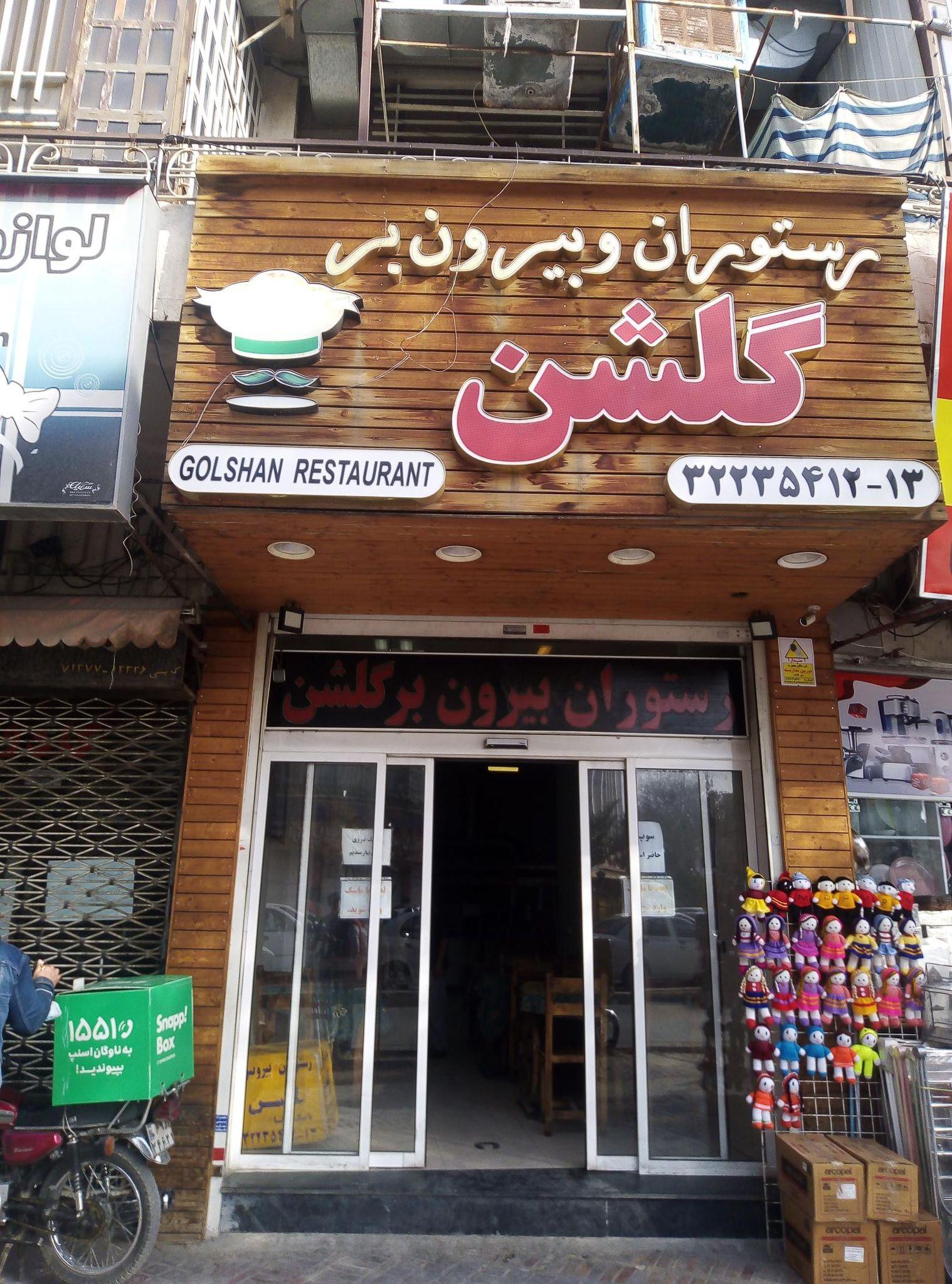 رستوران سنتی گلشن