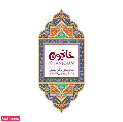 رستوران سنتی گیلکی خانجون
