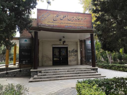رستوران سنگلج