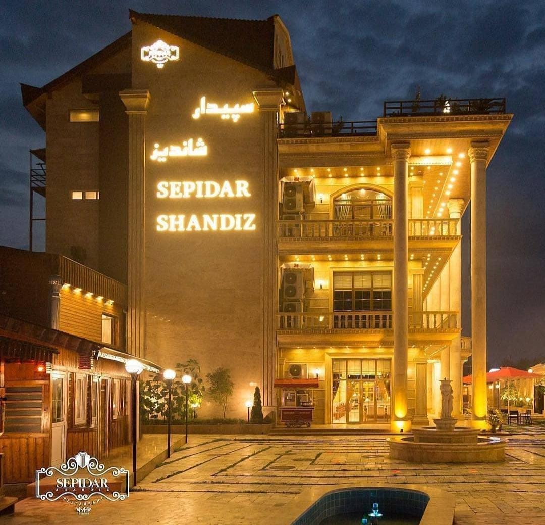 رستوران سپیدار
