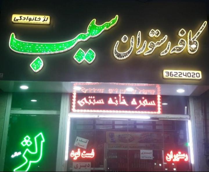 رستوران سیب