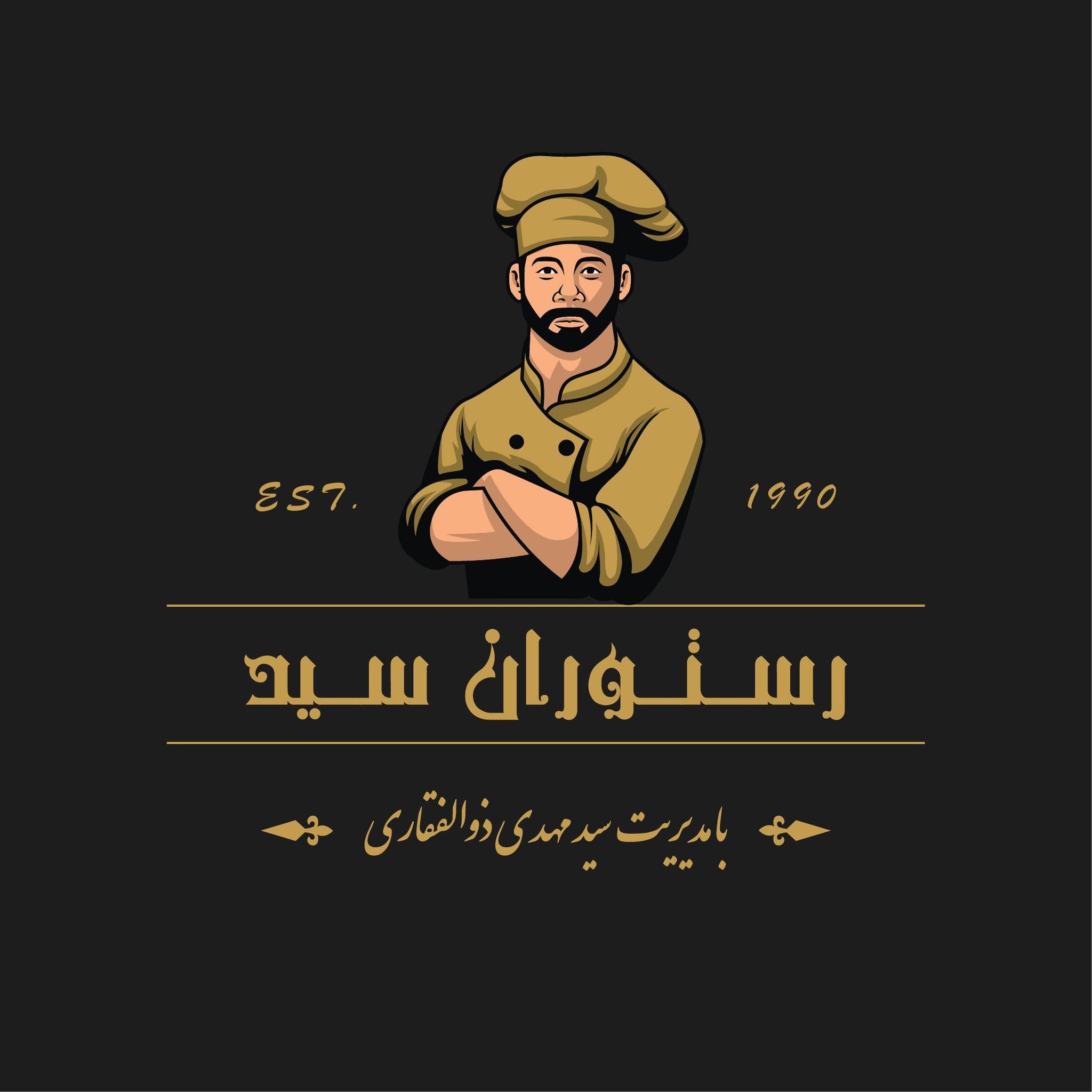 رستوران سید