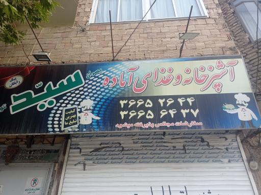 رستوران سید