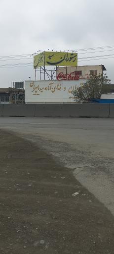 رستوران سید وپسران