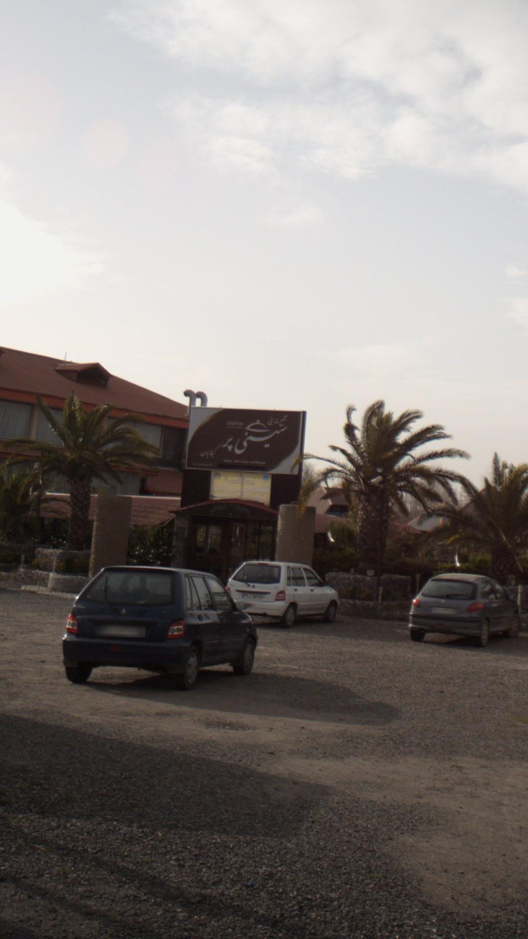 رستوران سینی پر