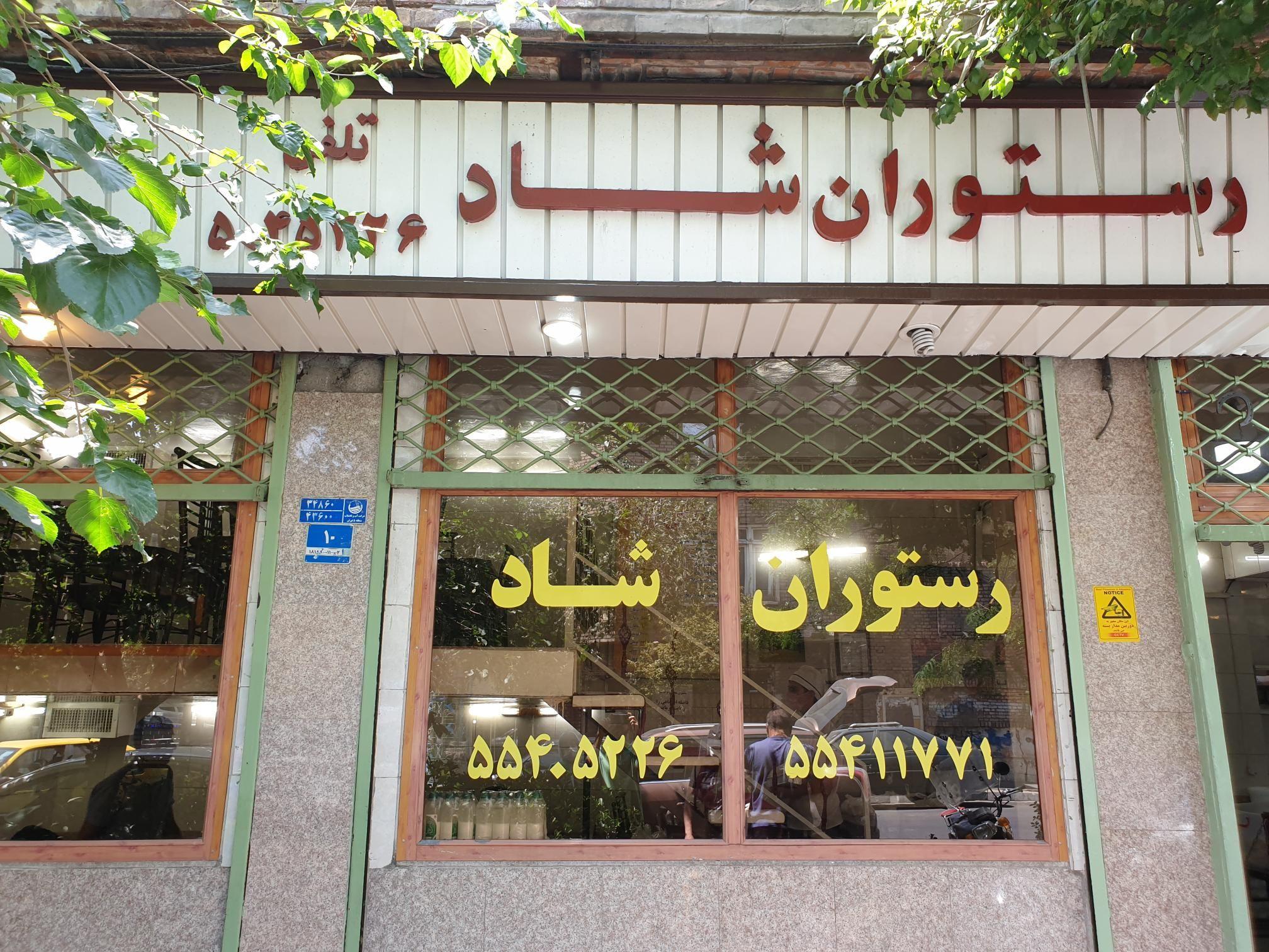 رستوران شاد