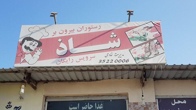 رستوران شاذ