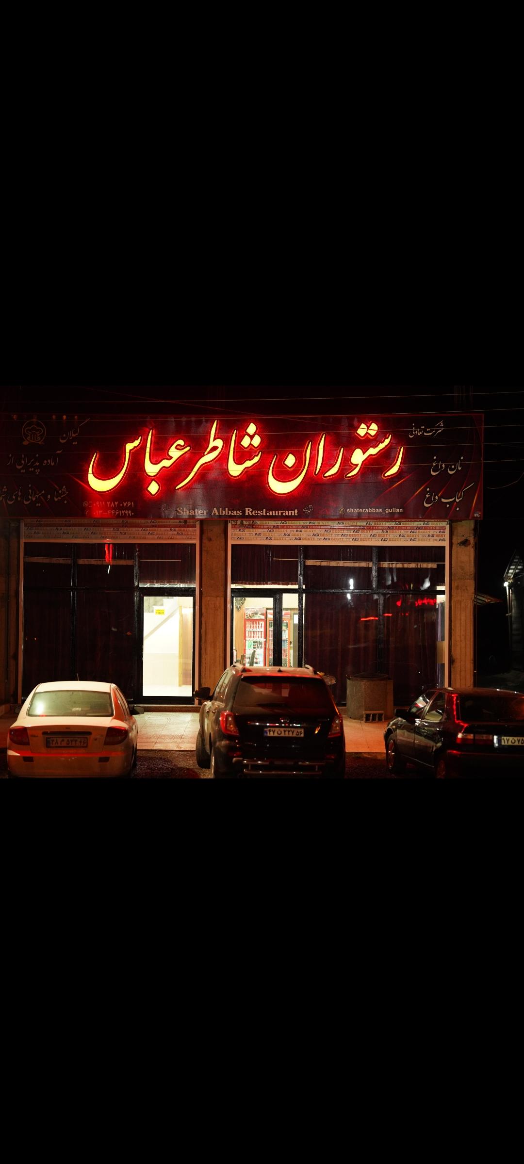 رستوران شاطر عباس