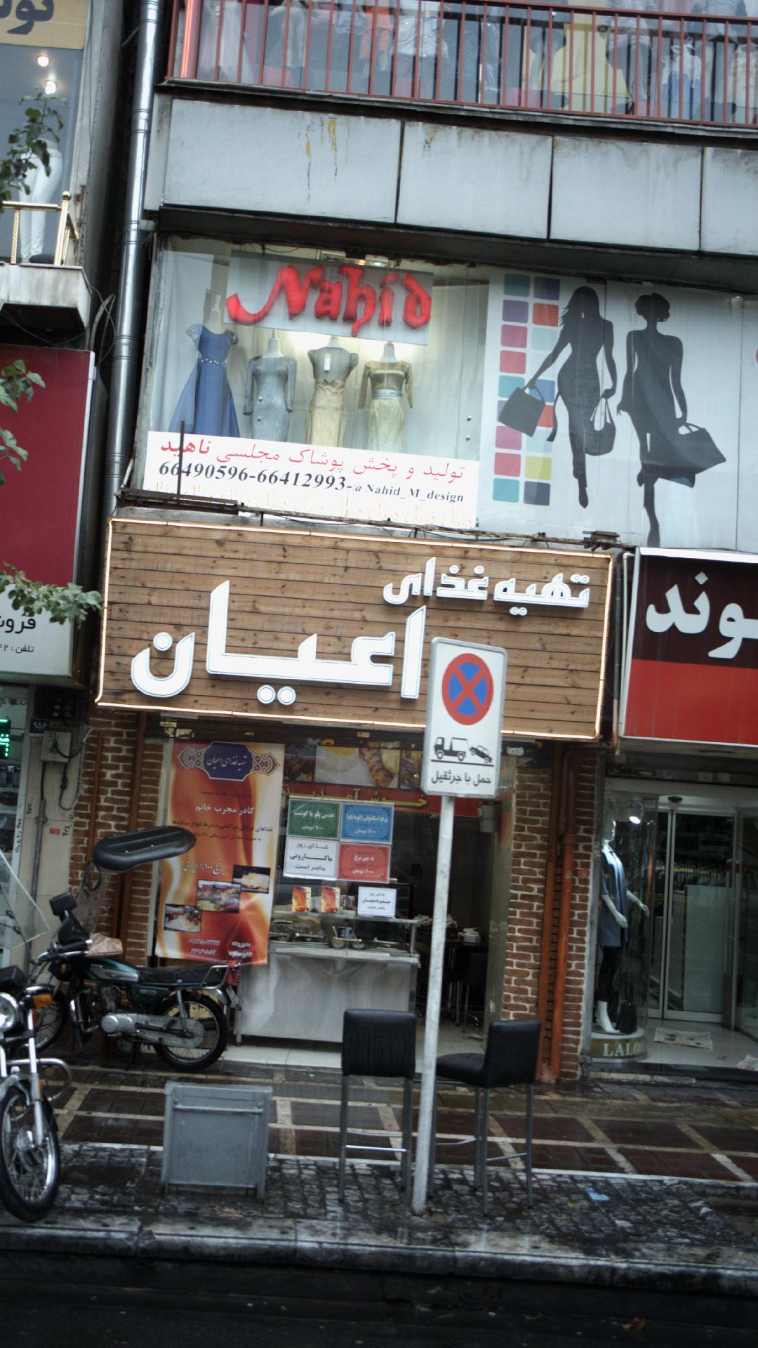 رستوران شاندیز