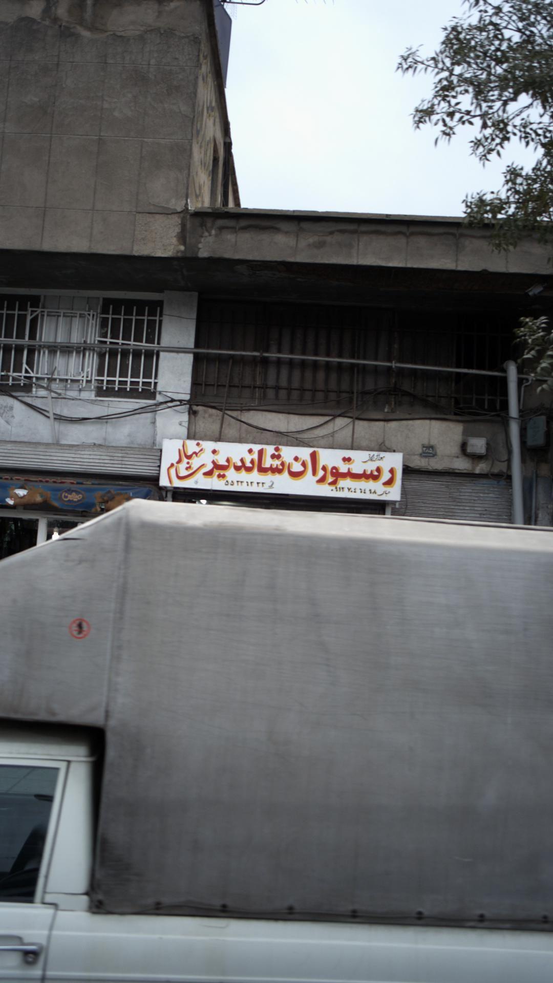 رستوران شاندیز