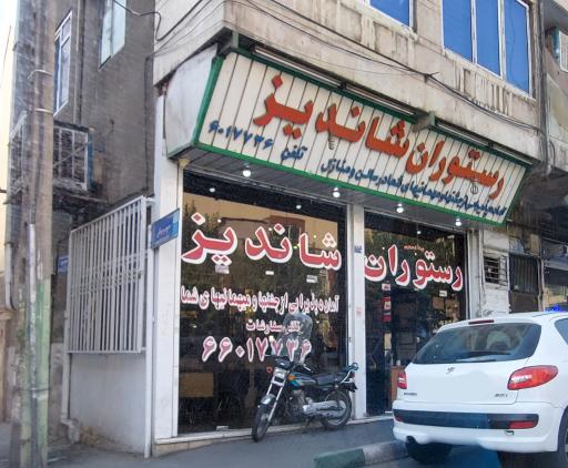 رستوران شاندیز