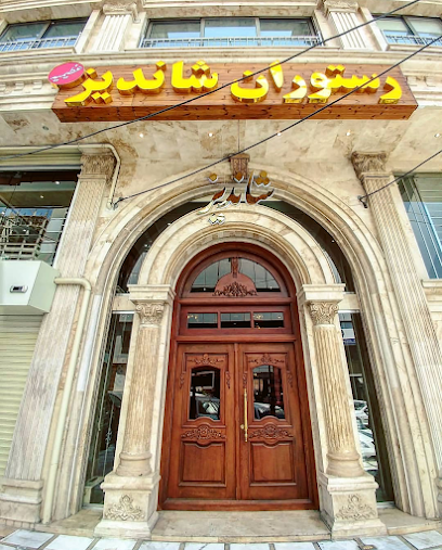 رستوران شاندیز