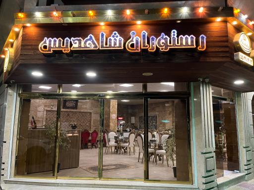 رستوران شاهدیس