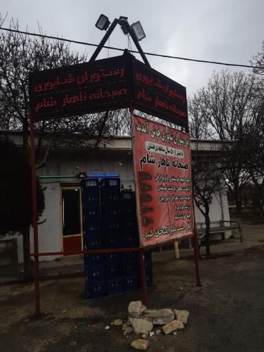 رستوران شاپوری
