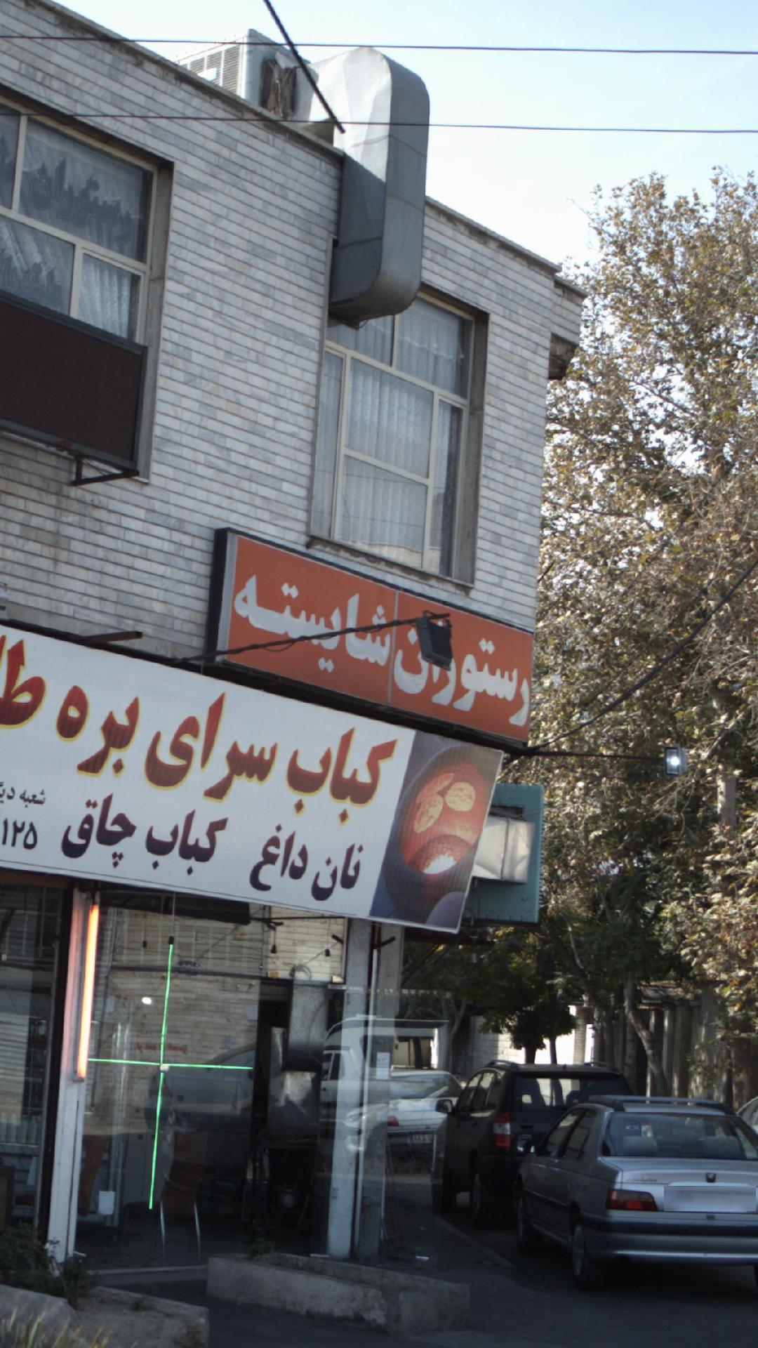 رستوران شایسته