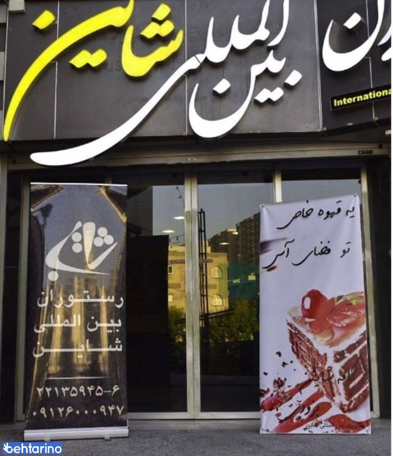 رستوران شاین
