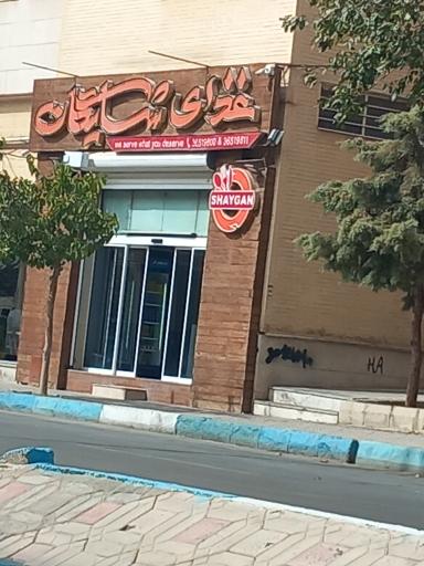 رستوران شایگان