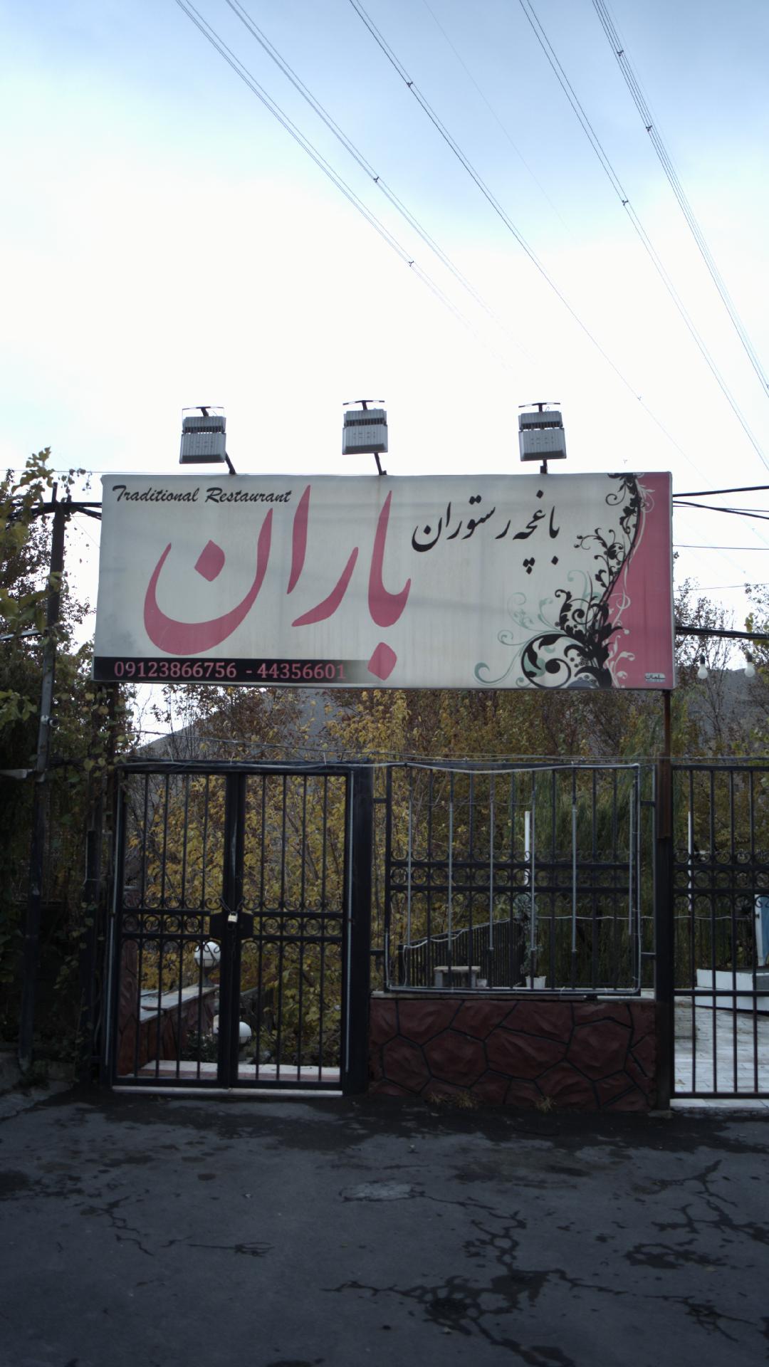 رستوران شبهای تهران