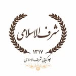 رستوران شرف الاسلامی - شعبه 2