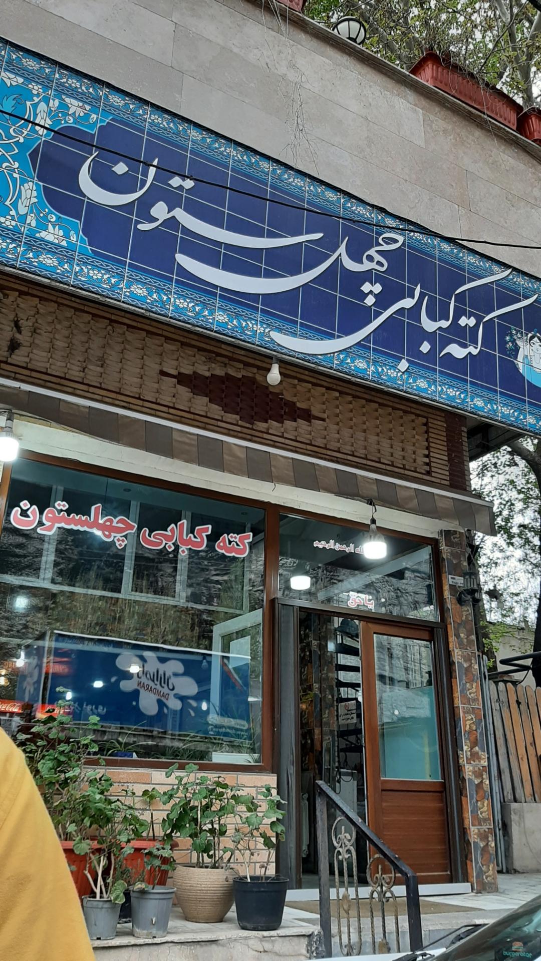 رستوران شقایق