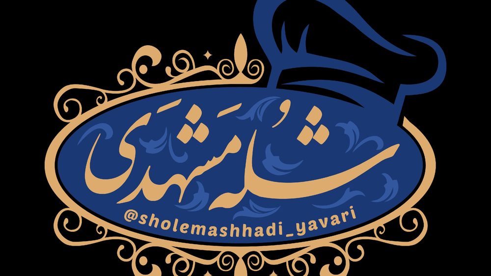 رستوران شله مشهدی