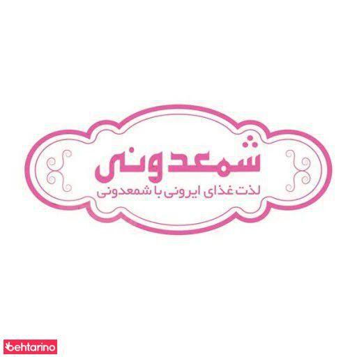 رستوران شمعدونی
