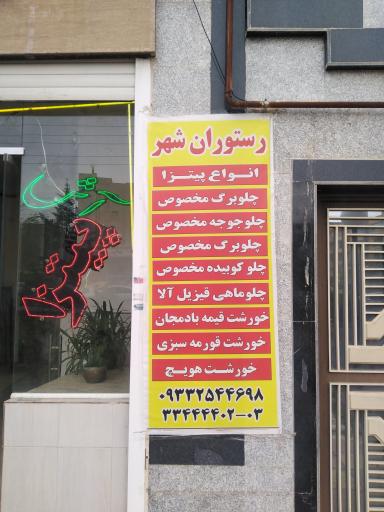 رستوران شهر