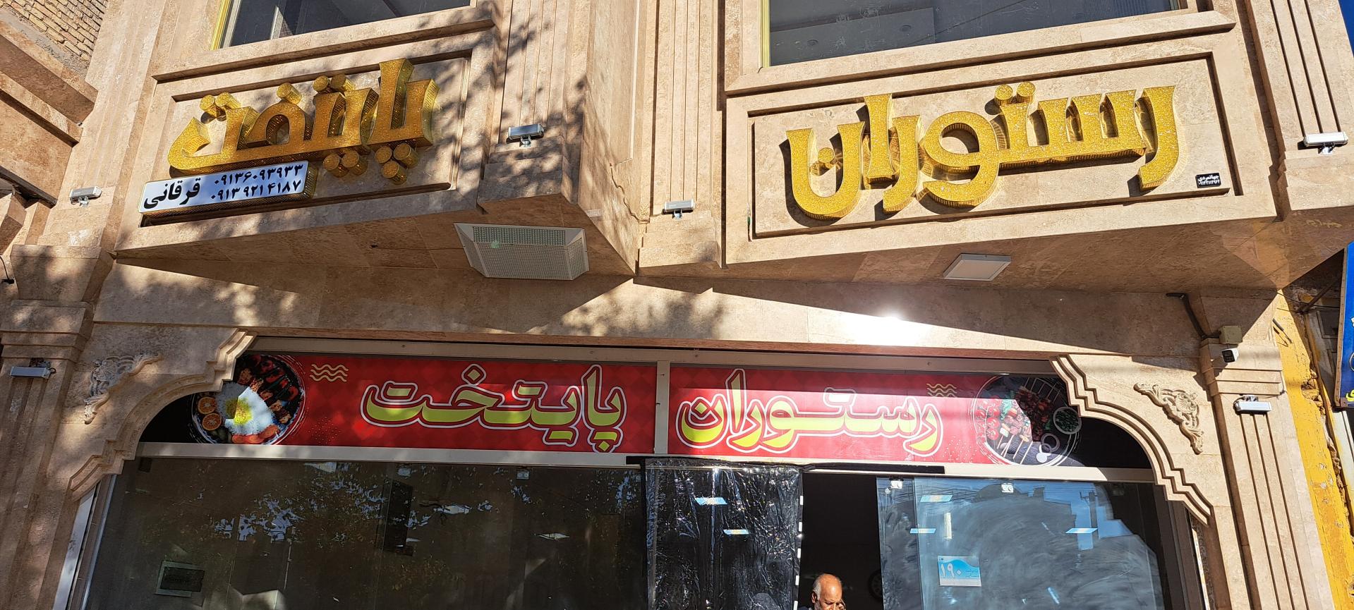 رستوران شهرارا
