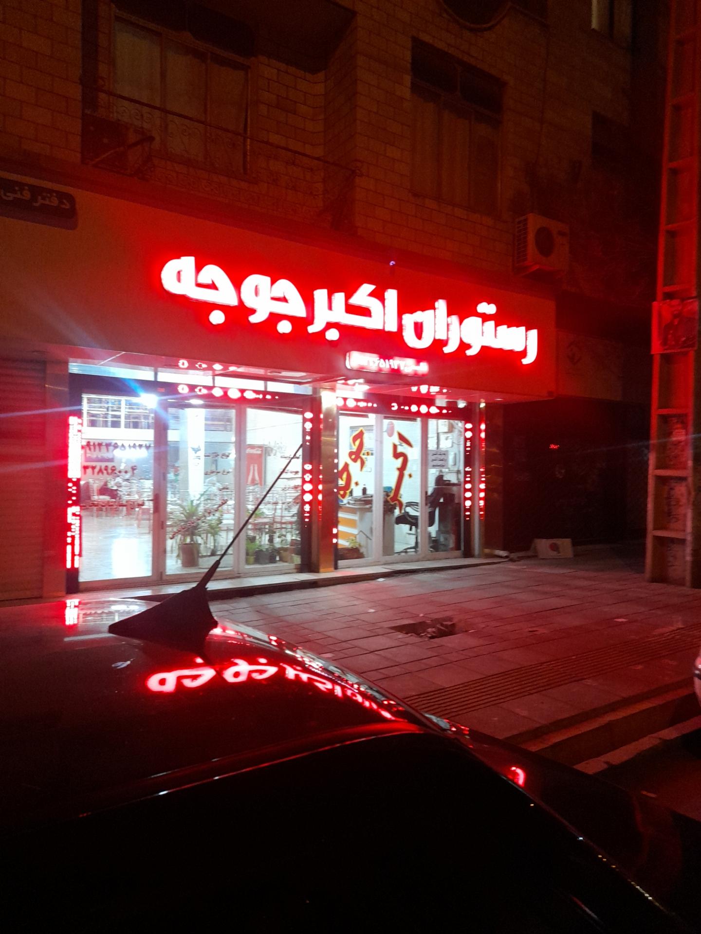 رستوران شهرک