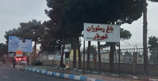 رستوران شهریار
