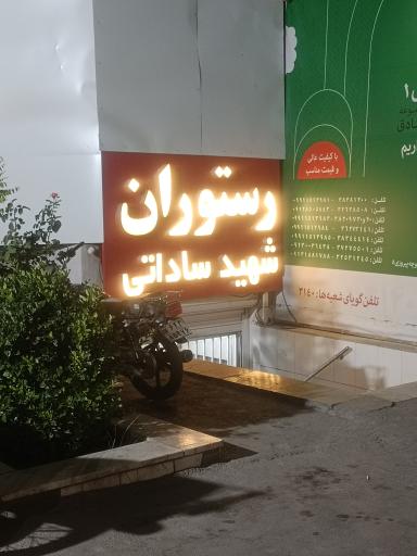 رستوران شهید فروزان صادق