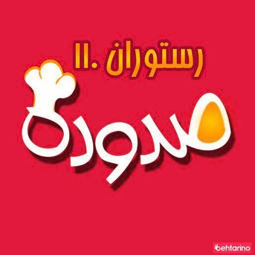 رستوران صد و ده 110