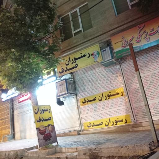 رستوران صدف