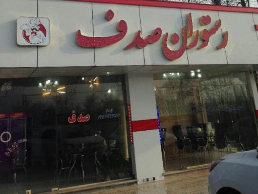 رستوران صدف