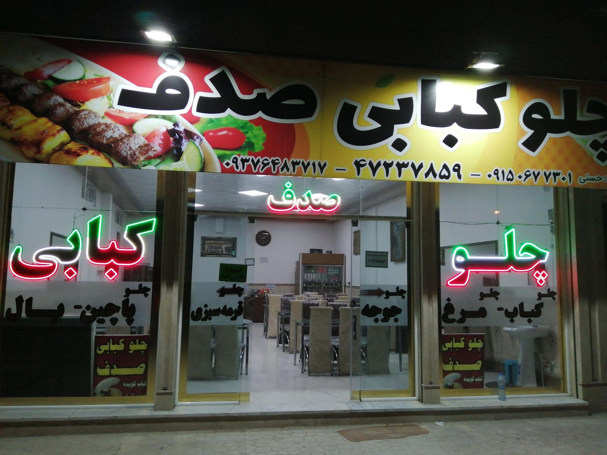 رستوران صدف