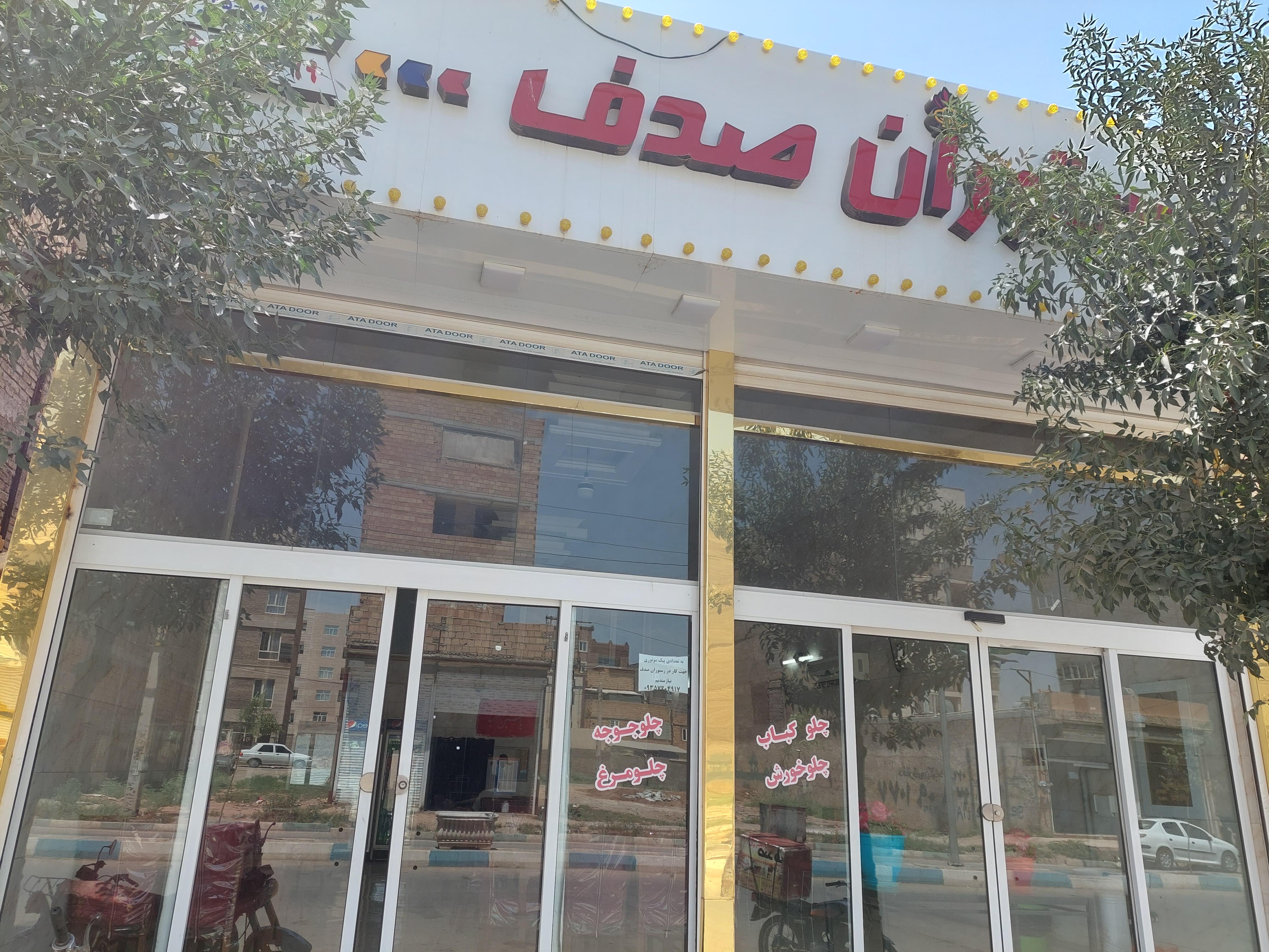 رستوران صدف