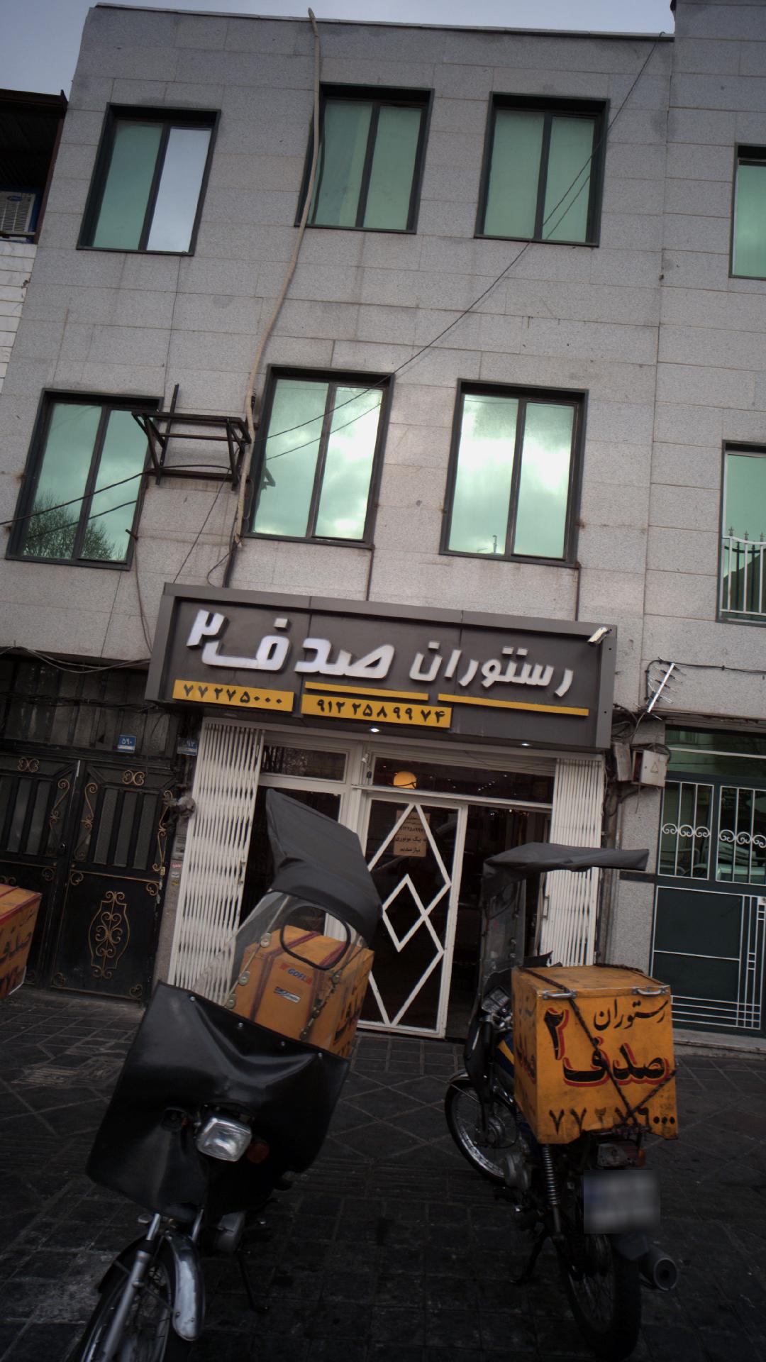 رستوران صدف۲