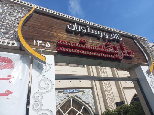 رستوران طریقت (شعبه ۲)