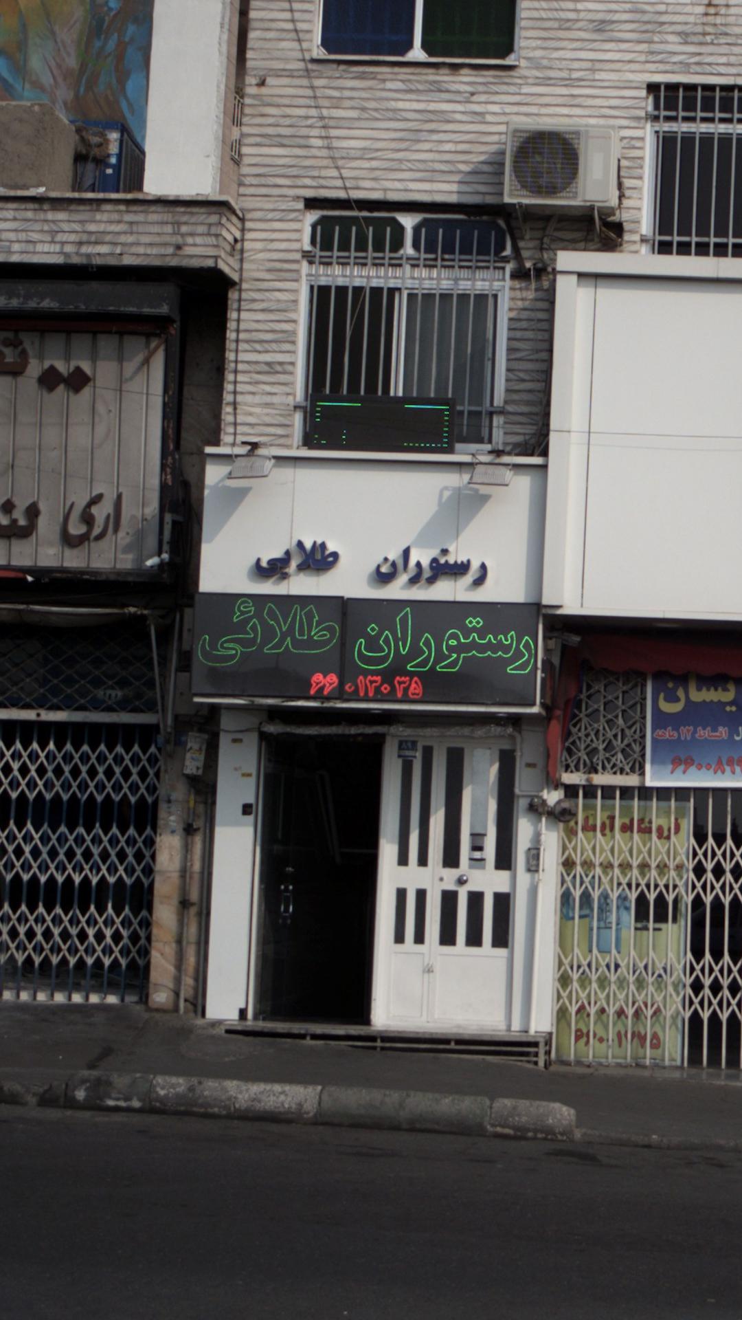 رستوران طلایی